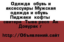 Одежда, обувь и аксессуары Мужская одежда и обувь - Пиджаки, кофты, свитера. Тыва респ.,Ак-Довурак г.